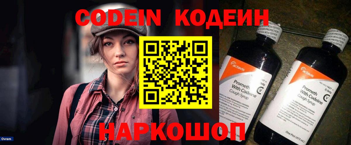 Старый Оскол  Codein напиток Lean (лин)  Вход с VPN 